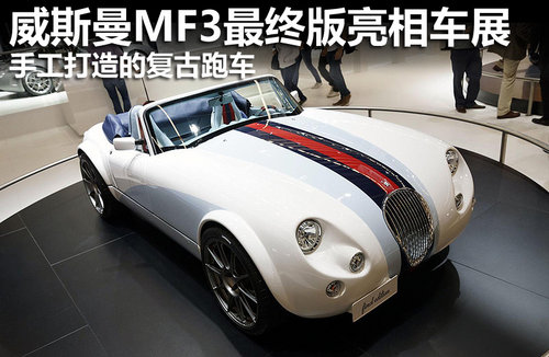 手工造的跑车 威斯曼MF3最终版亮相车展