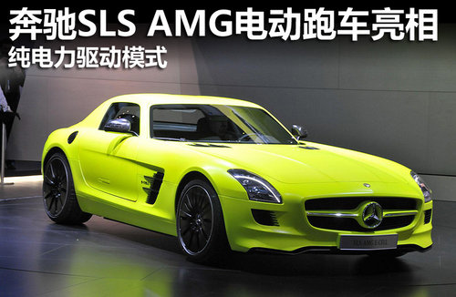 纯电力驱动 奔驰SLS AMG电动跑车亮相车展