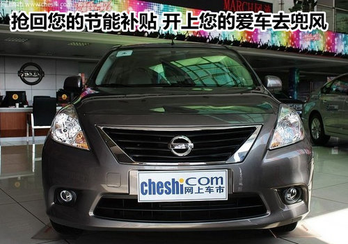 抢回您的节能补贴 开上您的爱车去兜风