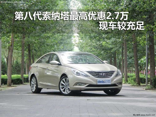 第八代索纳塔最高优惠2.7万 现车较充足