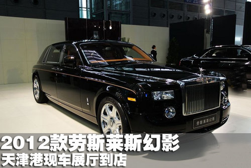 2012款劳斯莱斯幻影天津港现车展厅到店