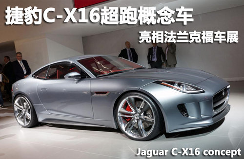 捷豹C-X16超跑概念车 亮相法兰克福车展