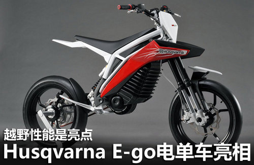 越野是亮点 Husqvarna E-go电动单车亮相