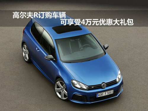 高尔夫R订购车辆可享受4万元优惠大礼包