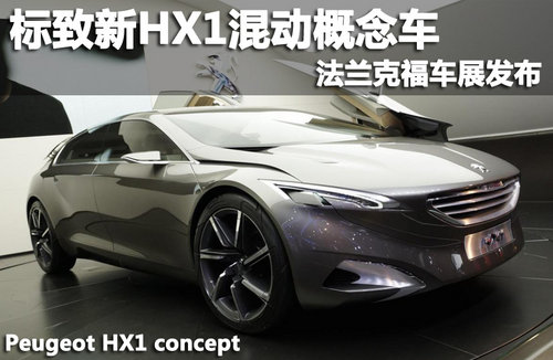 标致新HX1混动概念车 法兰克福车展发布