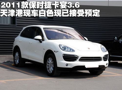 2011款保时捷卡宴3.6 白色天津十月到车