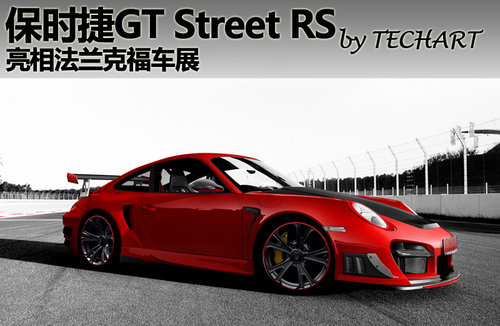 TECHART版保时捷GT Street RS 性能更纯粹