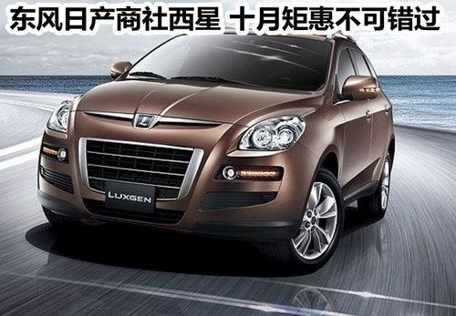 东风日产商社西星 十月矩惠不可错过