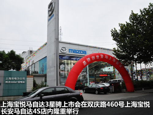 纵横驰骋 上海宝悦马自达3星骋上市会