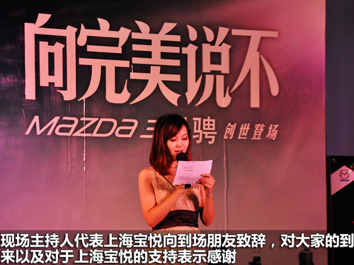 纵横驰骋 上海宝悦马自达3星骋上市会