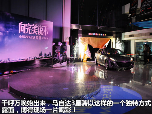 纵横驰骋 上海宝悦马自达3星骋上市会