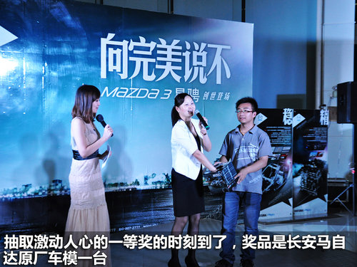 纵横驰骋 上海宝悦马自达3星骋上市会
