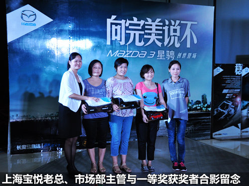 纵横驰骋 上海宝悦马自达3星骋上市会
