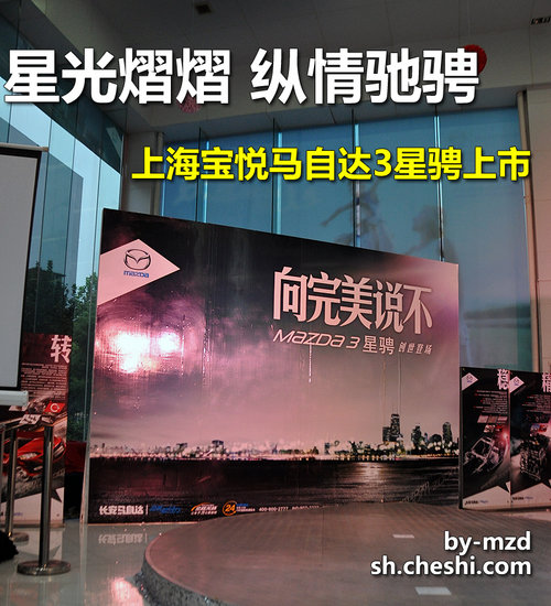 纵横驰骋 上海宝悦马自达3星骋上市会