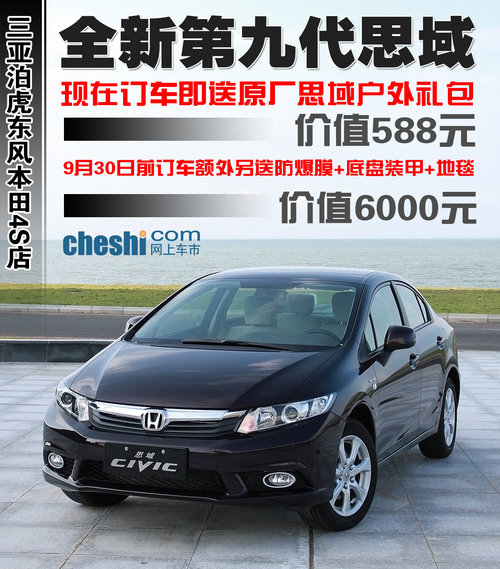 泊虎东风本田第九代思域全面接受预定