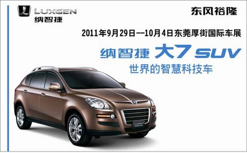 东风裕隆纳智捷大7 SUV 首次东莞亮相