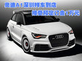 奧迪A1深圳樣車到店 接受預(yù)定訂金1萬元