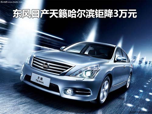日产天籁哈尔滨钜惠3万元