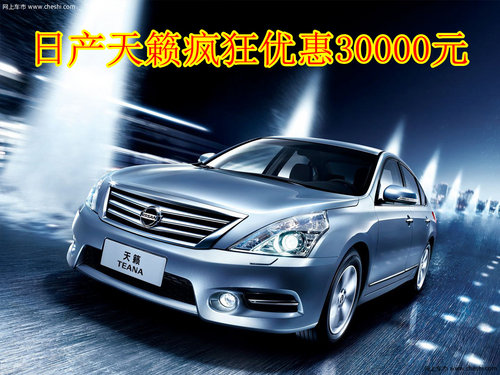 日产天籁疯狂优惠30000元