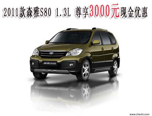 2011款森雅S80 1.3L尊享3000元现金优惠