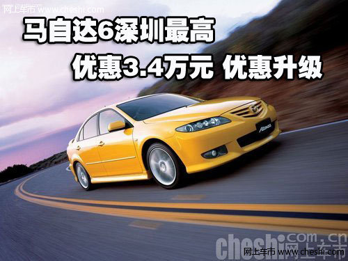 马自达M6深圳最高优惠3.4万元 优惠升级