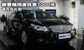 许昌新君越现金优惠7000元另送万元礼包