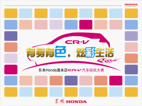 有身有色 东本通本店汽车贴纸大赛