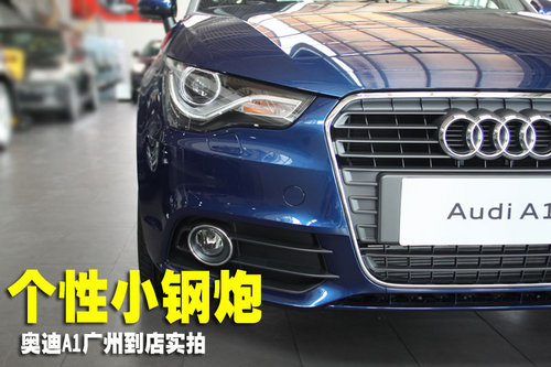 个性小钢炮 奥迪A1广州到店实拍