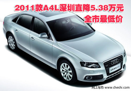 2011款A4L深圳直降5.38万元 全市最低价