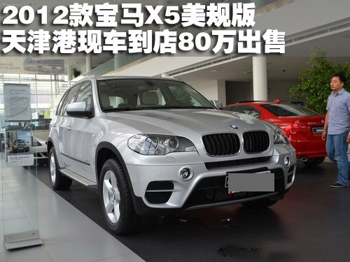 2012款宝马X5美规版天津地区现车80万元