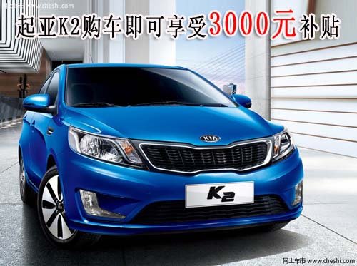 購(gòu)東風(fēng)悅達(dá)起亞K2  即可享受3000元補(bǔ)貼
