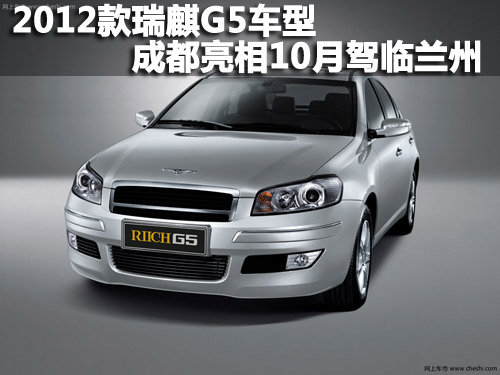 2012款瑞麒G5车型成都亮相10月驾临兰州