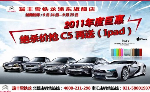 绝杀价抢C5,再送Ipad