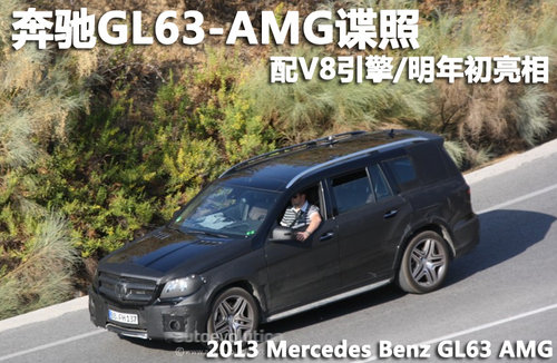 奔驰GL63-AMG谍照 配V8引擎/明年初亮相