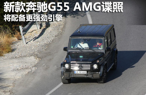 新款奔驰G55 AMG谍照 将配备更强劲引擎