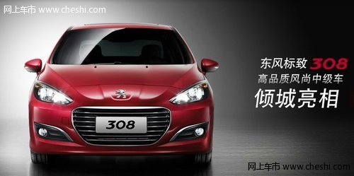 东风标致308深圳开始接受预定 订金2万元