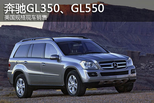 奔驰GL350、GL550美国规格现车销售