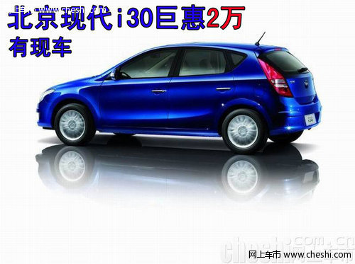 北京现代i30疯狂小鸟版巨惠2万 有现车