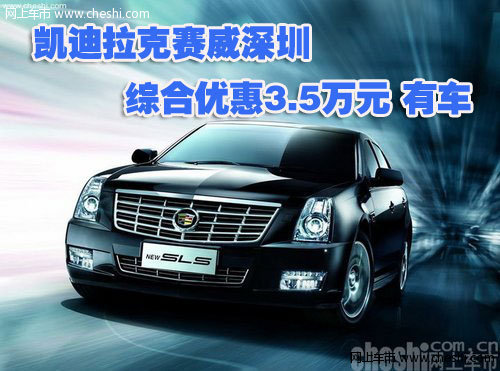凯迪拉克赛威深圳综合优惠3.5万元 有车