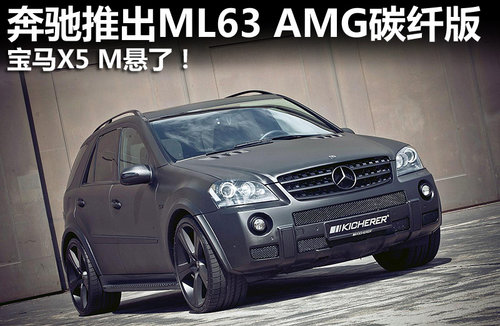宝马X5 M悬了！奔驰推出ML63 AMG碳纤版