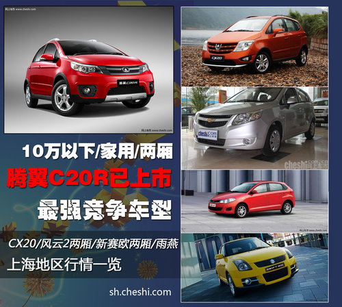 家用10万以下车型 腾翼C20R竞争车导购