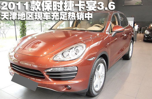 2011款保时捷卡宴3.6 天津地区现车充足