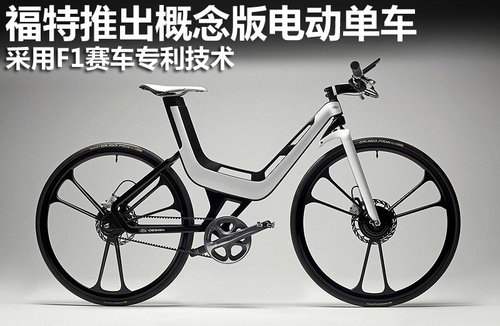 采用F1賽車技術(shù) 福特推出概念版電動(dòng)單車