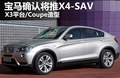 宝马确认将推X4-SAV X3平台/Coupe造型