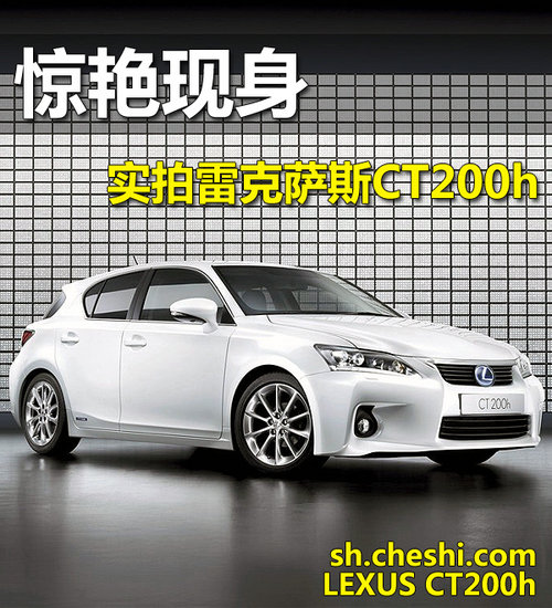 惊艳现身  实拍雷克萨斯CT200h（外观）