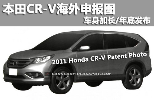 本田CR-V海外申报图 车身加长/年底发布