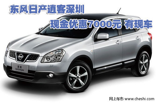 东风日产逍客深圳现金优惠7000元 有现车