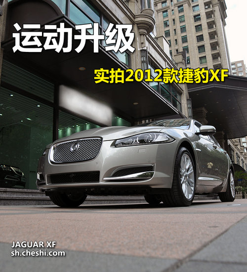 运动升级 实拍2012款捷豹XF