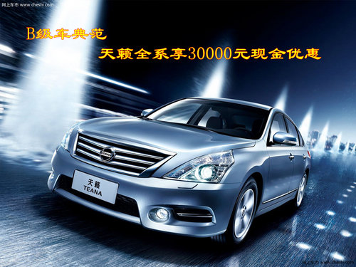 B级车典范 天籁全系享30000元现金优惠