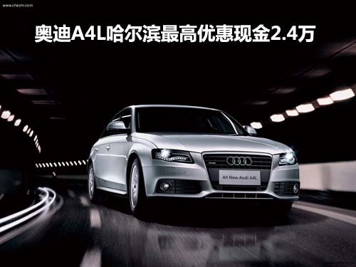 奥迪A4L哈尔滨最高优惠现金2.4万